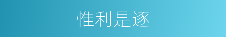 惟利是逐的意思