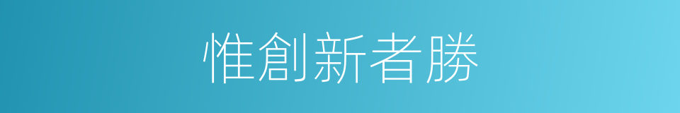 惟創新者勝的同義詞