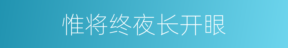 惟将终夜长开眼的同义词