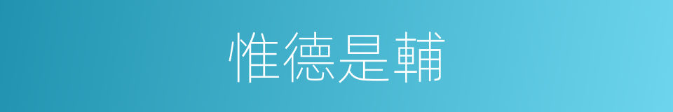 惟德是輔的意思