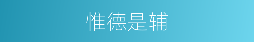 惟德是辅的意思