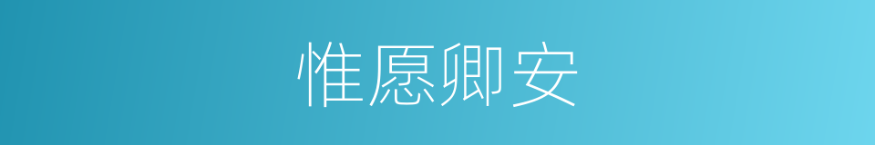 惟愿卿安的意思