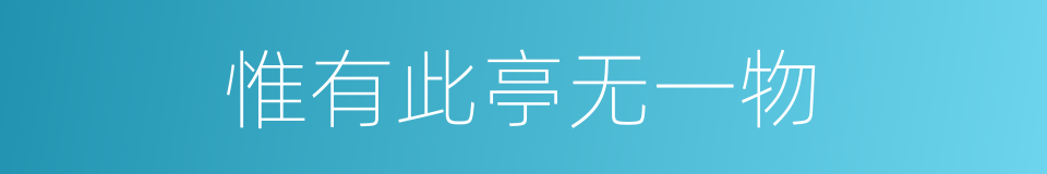 惟有此亭无一物的同义词