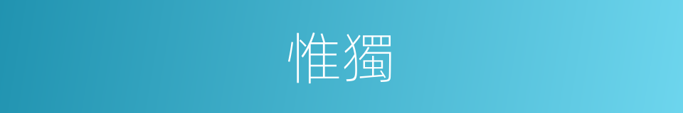 惟獨的意思