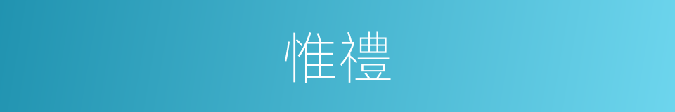 惟禮的同義詞