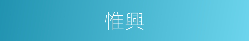 惟興的同義詞