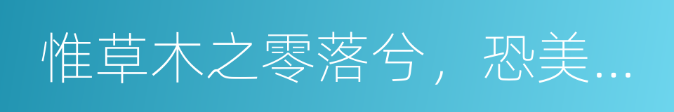 惟草木之零落兮，恐美人之遲暮的同義詞
