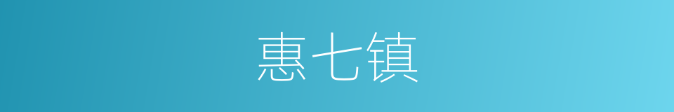 惠七镇的同义词