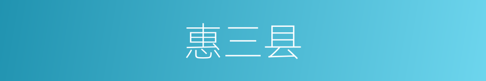 惠三县的同义词