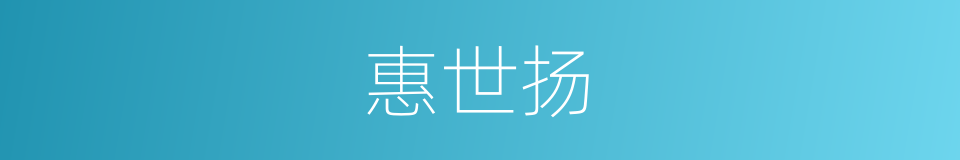 惠世扬的同义词