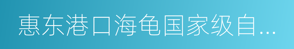 惠东港口海龟国家级自然保护区的同义词