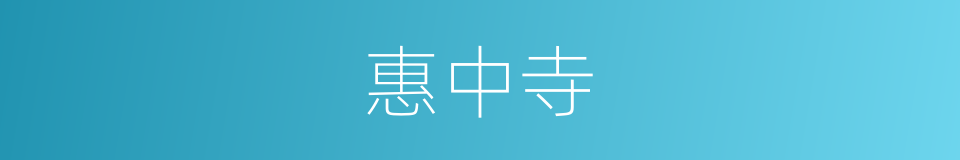 惠中寺的同义词