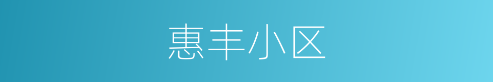 惠丰小区的同义词