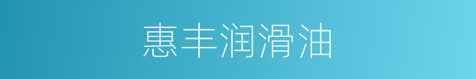惠丰润滑油的同义词
