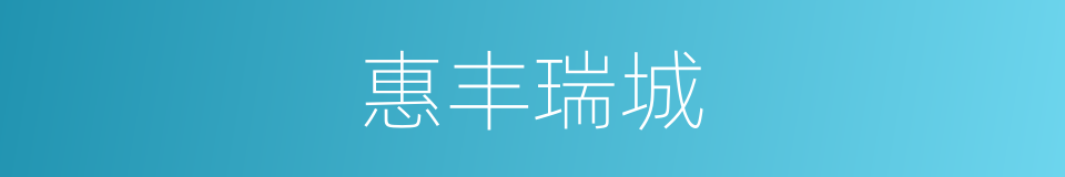 惠丰瑞城的同义词