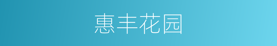 惠丰花园的同义词