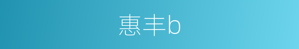 惠丰b的同义词