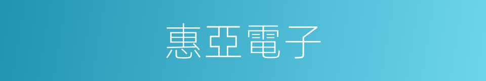 惠亞電子的同義詞