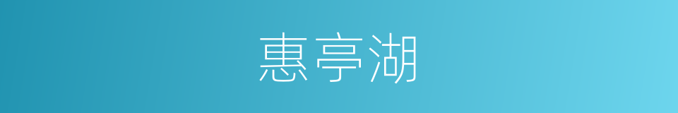 惠亭湖的同义词