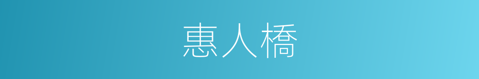 惠人橋的同義詞