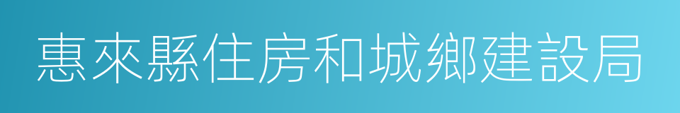 惠來縣住房和城鄉建設局的同義詞