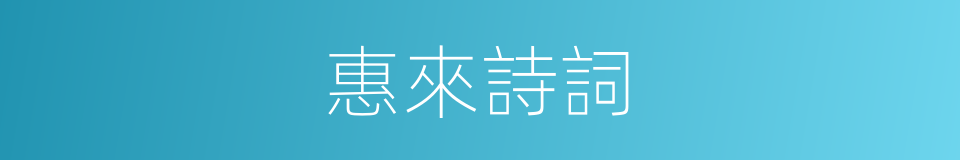 惠來詩詞的同義詞
