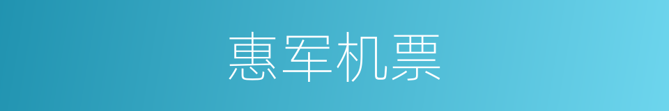 惠军机票的同义词
