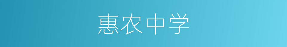 惠农中学的同义词