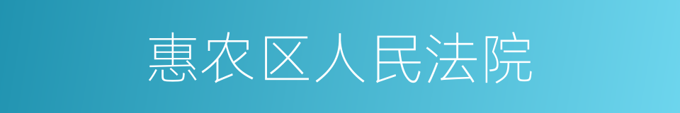 惠农区人民法院的同义词