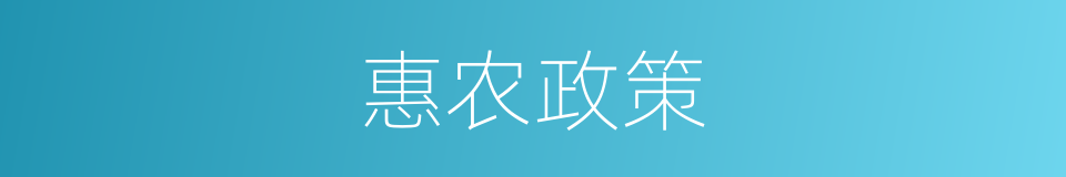 惠农政策的同义词