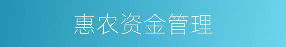 惠农资金管理的同义词