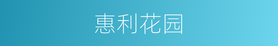 惠利花园的同义词