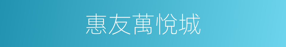 惠友萬悅城的同義詞