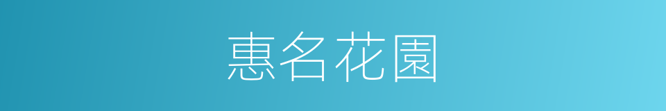 惠名花園的同義詞