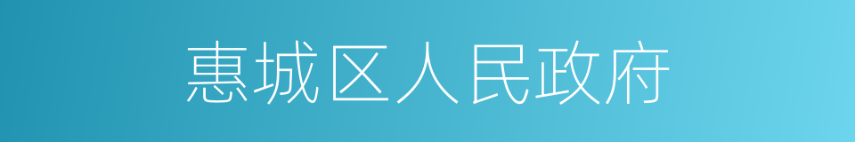 惠城区人民政府的同义词