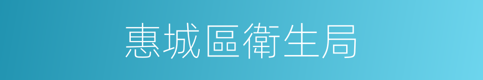 惠城區衛生局的同義詞