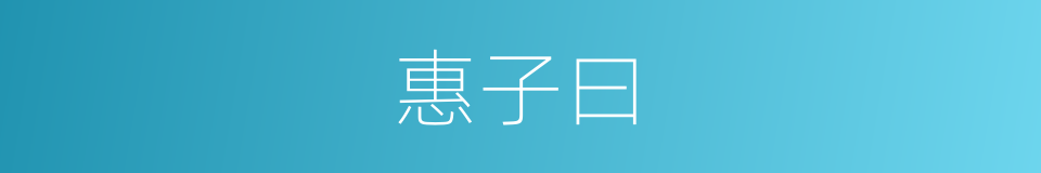 惠子曰的同义词