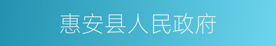 惠安县人民政府的同义词