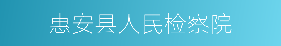 惠安县人民检察院的同义词