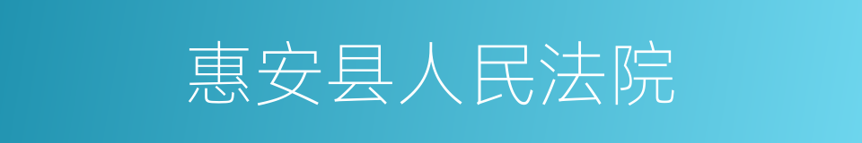 惠安县人民法院的同义词