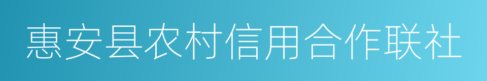 惠安县农村信用合作联社的同义词