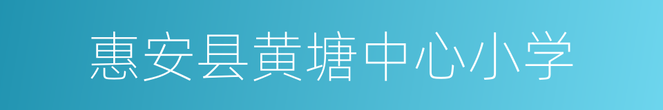 惠安县黄塘中心小学的同义词