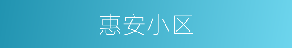 惠安小区的同义词