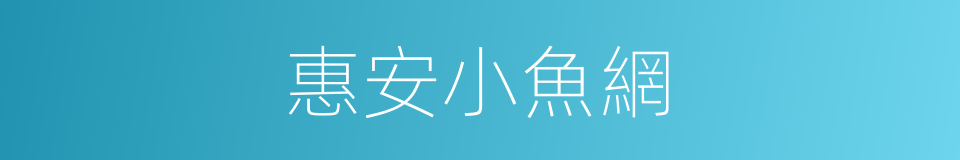 惠安小魚網的同義詞