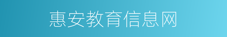 惠安教育信息网的同义词