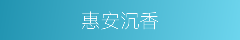 惠安沉香的同义词