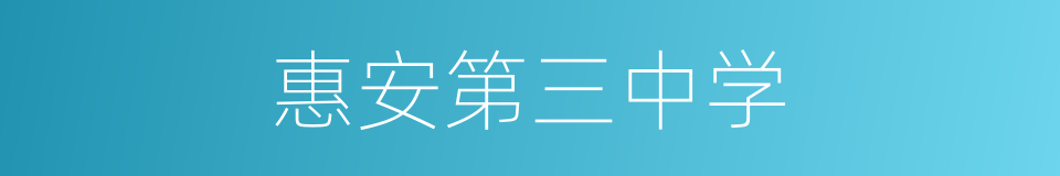 惠安第三中学的同义词