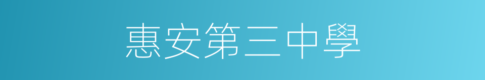 惠安第三中學的同義詞