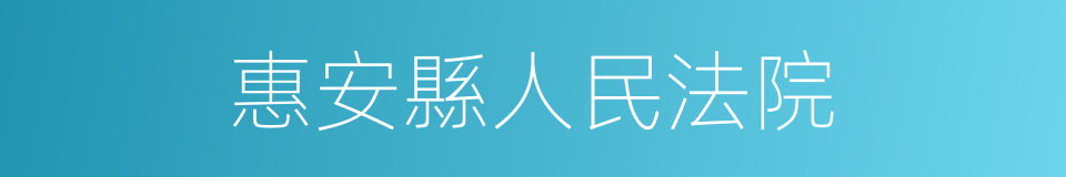 惠安縣人民法院的同義詞