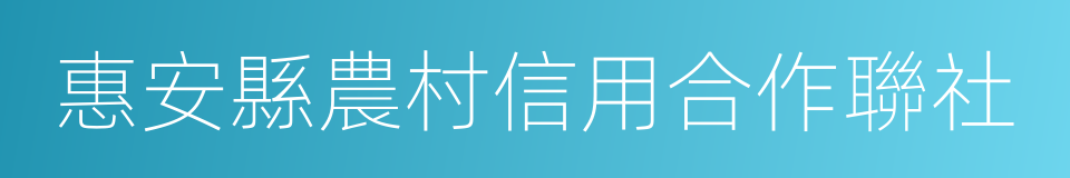 惠安縣農村信用合作聯社的同義詞